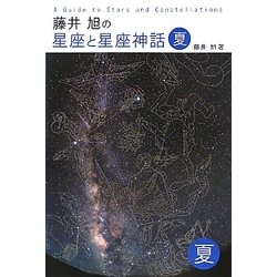 藤井旭の星座と星座神話 夏 [単行本]