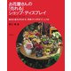 お花屋さんの「売れる」ショップ・ディスプレイ―陳列の基本がわかる、売場づくり完全マニュアル [単行本]
