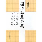 傑作詰碁事典 改訂版 [単行本]