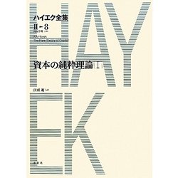 資本の純粋理論〈1〉(ハイエク全集 第2期〈8〉) [全集叢書]