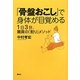 「骨盤おこし」で身体が目覚める―1日3分、驚異の「割り」メソッド [単行本]