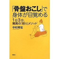「骨盤おこし」で身体が目覚める―1日3分、驚異の「割り」メソッド [単行本]