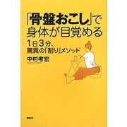 「骨盤おこし」で身体が目覚める―1日3分、驚異の「割り」メソッド [単行本]