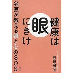 健康は"眼"にきけ―名医が教える眼と心のSOS [単行本]