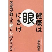 健康は"眼"にきけ―名医が教える眼と心のSOS [単行本]