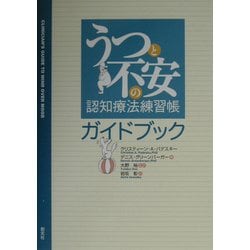 ヨドバシ.com - うつと不安の認知療法練習帳ガイドブック [単行本