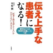 伝え上手な患者になる!―「医者と何を話してよいかわからない」あなたへ [単行本]