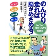 のんびり走れば脳がめざめる!―らくらく「ロニジョグ」健康法 [単行本]