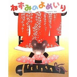 ねずみのよめいり(いもとようこの日本むかしばなし) [絵本]