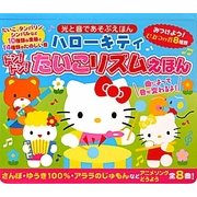 ハローキティドン!ドン!たいこリズムえほん(光と音であそぶえほん) [絵本]