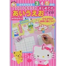ハローキティのはじめてのあいうえお－みぞをなぞる [全集叢書]