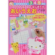 ハローキティのはじめてのあいうえお－みぞをなぞる [全集叢書]
