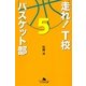 走れ!T校バスケット部〈5〉(幻冬舎文庫) [文庫]
