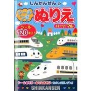しんかんせんのシールつきぬりえハートフル [絵本]