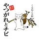 やつがれとチビ―絵本漫画 [単行本]