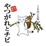 やつがれとチビ―絵本漫画 [単行本]