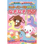 シュガーバニーズのおもしろなぞなぞ150!(サンリオギフトブック) [全集叢書]