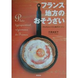 フランス 地方のおそうざい―かんたんレシピと地方のワイン [単行本]