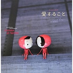 愛すること [単行本]