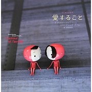 愛すること [単行本]