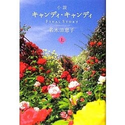 ヨドバシ.com - 小説キャンディ・キャンディFINAL STORY〈上〉 [単行本