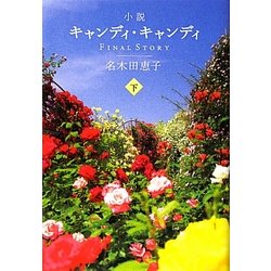 ヨドバシ.com - 小説キャンディ・キャンディFINAL STORY〈下〉 [単行本