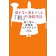 疲れない体をつくる「和」の身体作法―能に学ぶ深層筋エクササイズ [単行本]