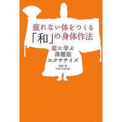 疲れない体をつくる「和」の身体作法―能に学ぶ深層筋エクササイズ [単行本]