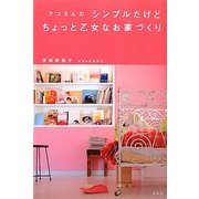 アコさんのシンプルだけどちょっと乙女なお家づくり [単行本]