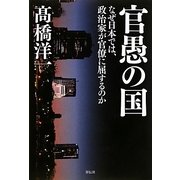 官愚の国―なぜ日本では、政治家が官僚に屈するのか [単行本]