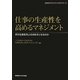 仕事の生産性を高めるマネジメント―何が生産性向上の決め手となるのか(SANNOマネジメントコンセプトシリーズ) [単行本]