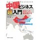 中国ビジネス超入門―成功への扉を開ける [単行本]