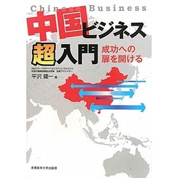 中国ビジネス超入門―成功への扉を開ける [単行本]