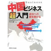 中国ビジネス超入門―成功への扉を開ける [単行本]