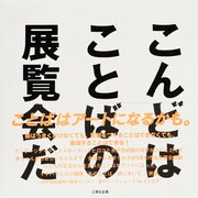 こんどはことばの展覧会だ [単行本]