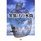 黒焦げの水筒 [単行本]