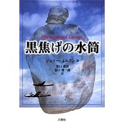 黒焦げの水筒 [単行本]