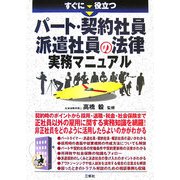 すぐに役立つパート・契約社員・派遣社員の法律実務マニュアル [単行本]