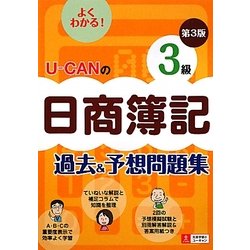 U-CANの日商簿記3級過去&予想問題集 第3版 [単行本]