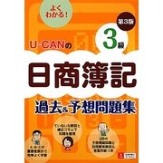 U-CANの日商簿記3級過去&予想問題集 第3版 [単行本]
