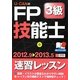 U-CANのFP技能士3級速習レッスン〈'12～'13年版〉 第5版 [単行本]