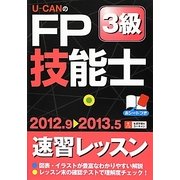 U-CANのFP技能士3級速習レッスン〈'12～'13年版〉 第5版 [単行本]