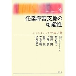 発達障害支援の可能性―こころとこころの結び目(花園大学発達障害セミナー〈4〉) [単行本]