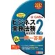 U-CANのビジネス実務法務検定試験2級これだけ!一問一答集〈2012年版〉 [新書]