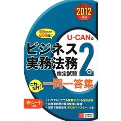 U-CANのビジネス実務法務検定試験2級これだけ!一問一答集〈2012年版〉 [新書]