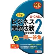 U-CANのビジネス実務法務検定試験2級これだけ!一問一答集〈2012年版〉 [新書]