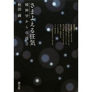 さまよえる狂気―精神学からの提言 [単行本]