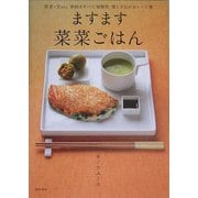 ますます菜菜ごはん―野菜・豆etc.素材はすべて植物性楽しさ広がるレシピ集 [単行本]