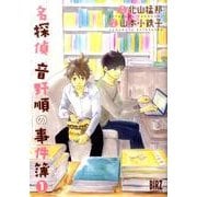 名探偵音野順の事件簿 1（バーズコミックス） [コミック]