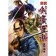 図説剣豪百科 [単行本]